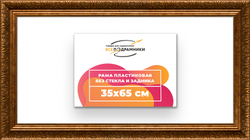 Рама 35x65 для картин и фотографий