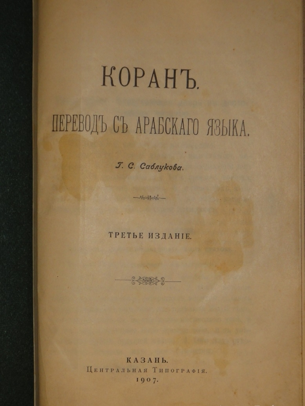 "Коран". 1907г.