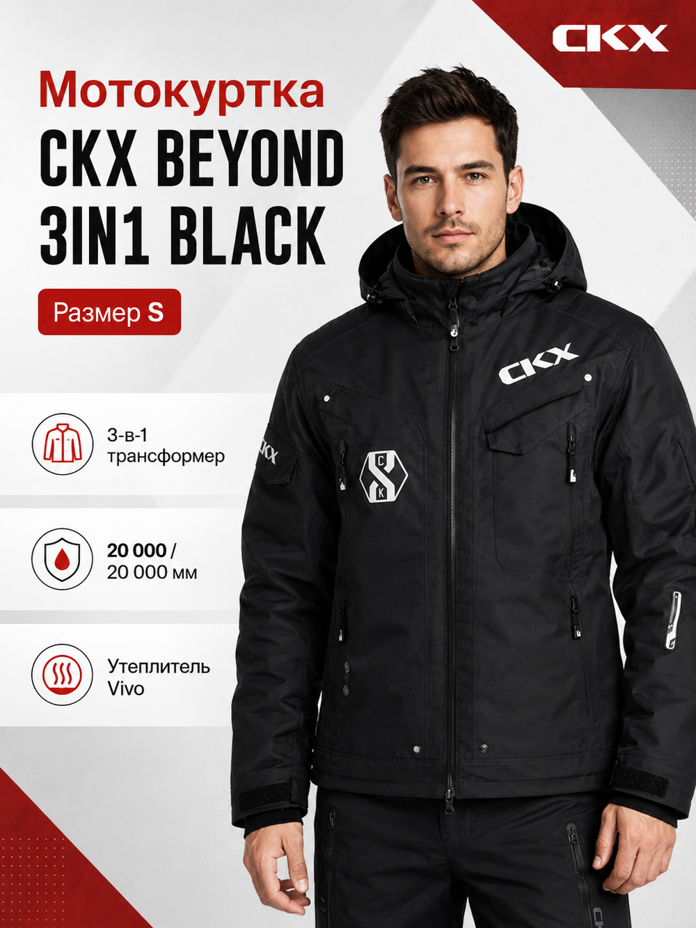 Куртка CKX BEYOND 3IN1 BLACK S