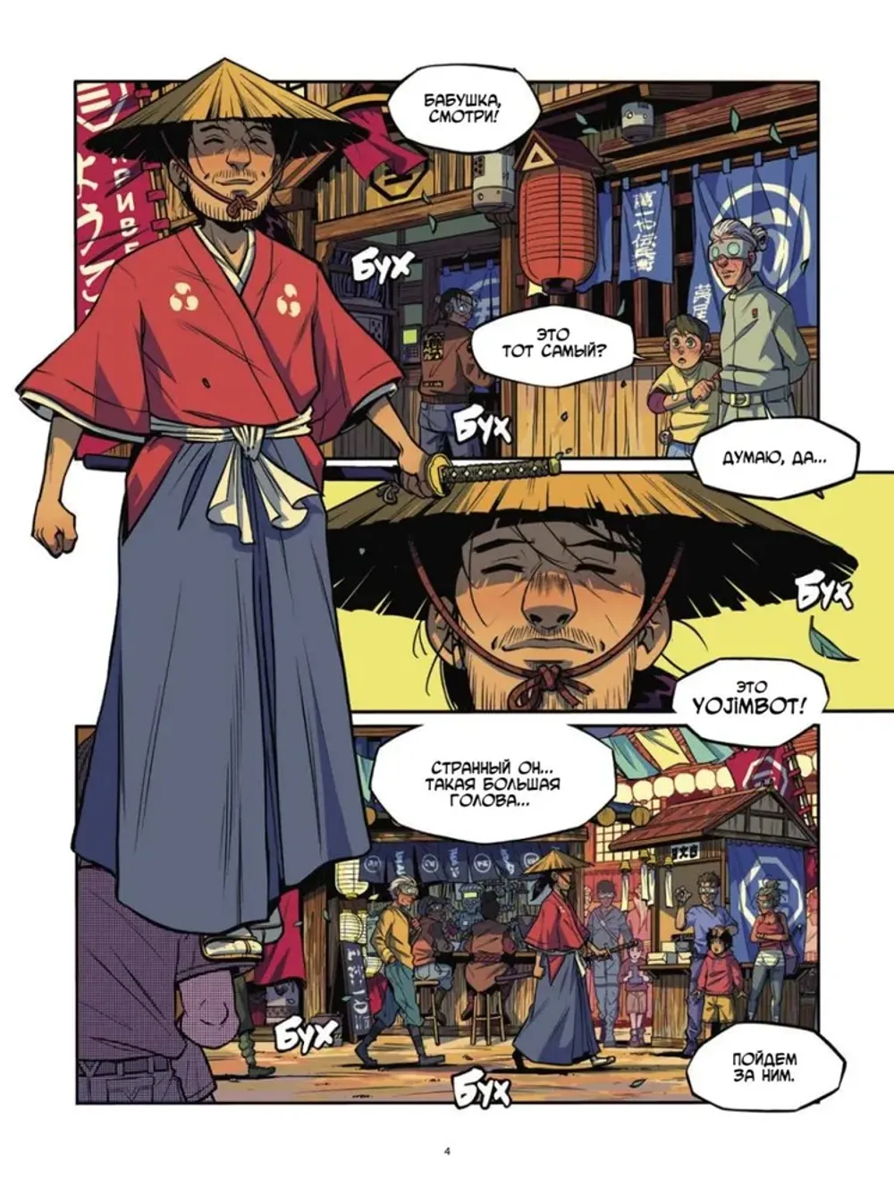 Комикс Yojimbot: Стальной снег. Том 3