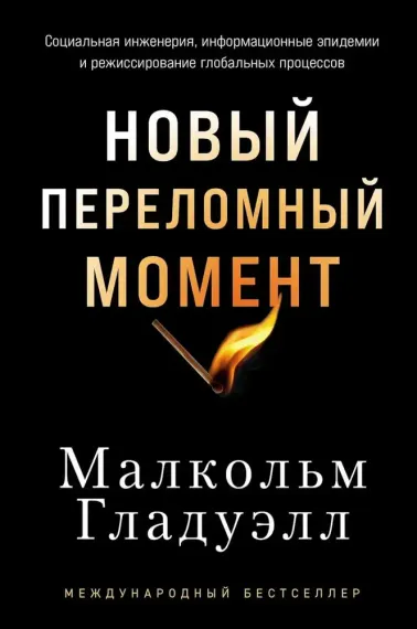 Новый переломный момент: Социальная инженерия, информационные эпидемии и режиссирование глобальных п