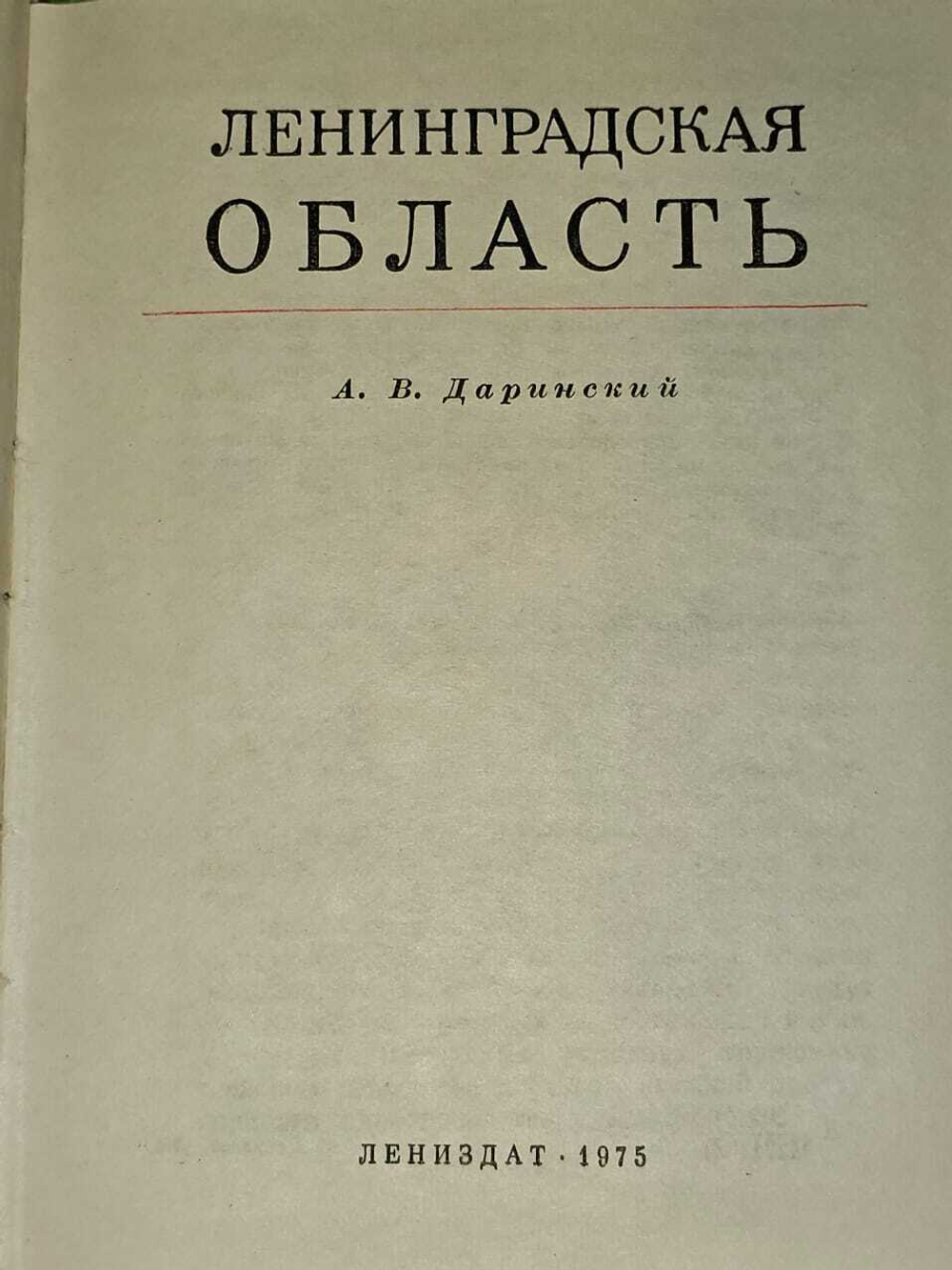 Ленинградская область. Даринский Анатолий Викторович
