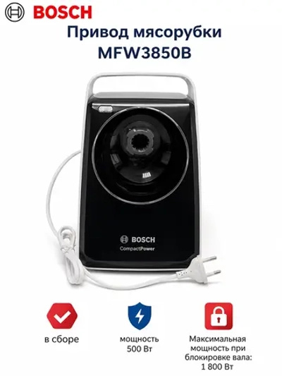 Привод для мясорубки MFW3850B