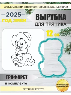 Вырубка 12 см для пряника и трафарет Новый год 2025 Змея