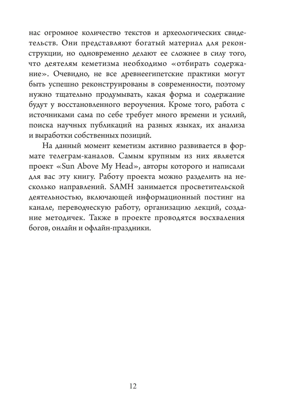 По следам египетских богов: введение в кеметизм