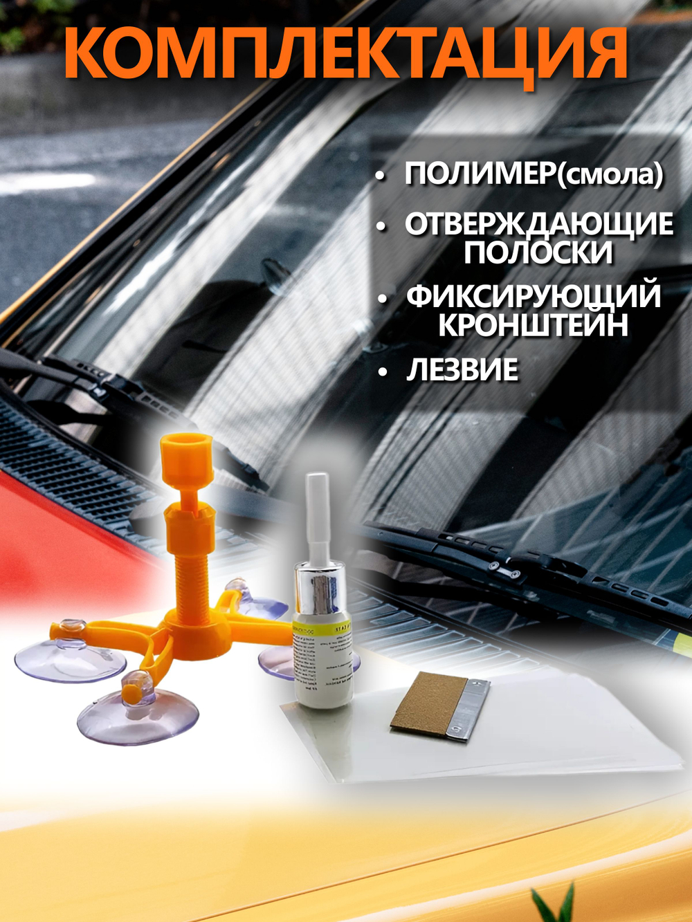 Набор для ремонта лобового стекла автомобиля, герметик автомобильный для машины,клей для лобового стекла автомобиля
