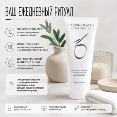 Exfoliating Cleanser ZO Skin Health by Zein Obagi | Очищающее средство с отшелушивающим действием