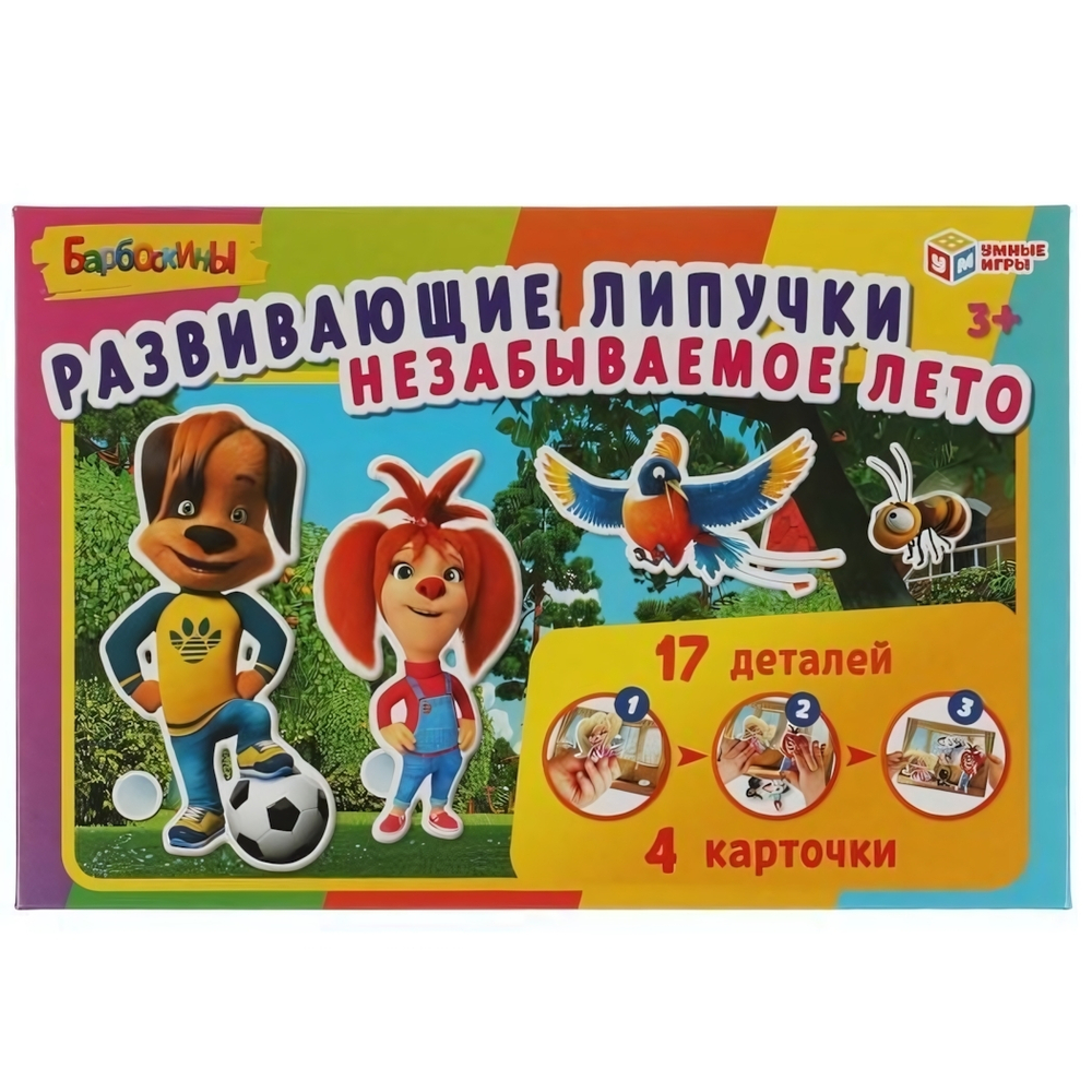 Игра с липучками "Незабываемоле лето. Барбоскины" коробка 4680107925084 (Умные игры)