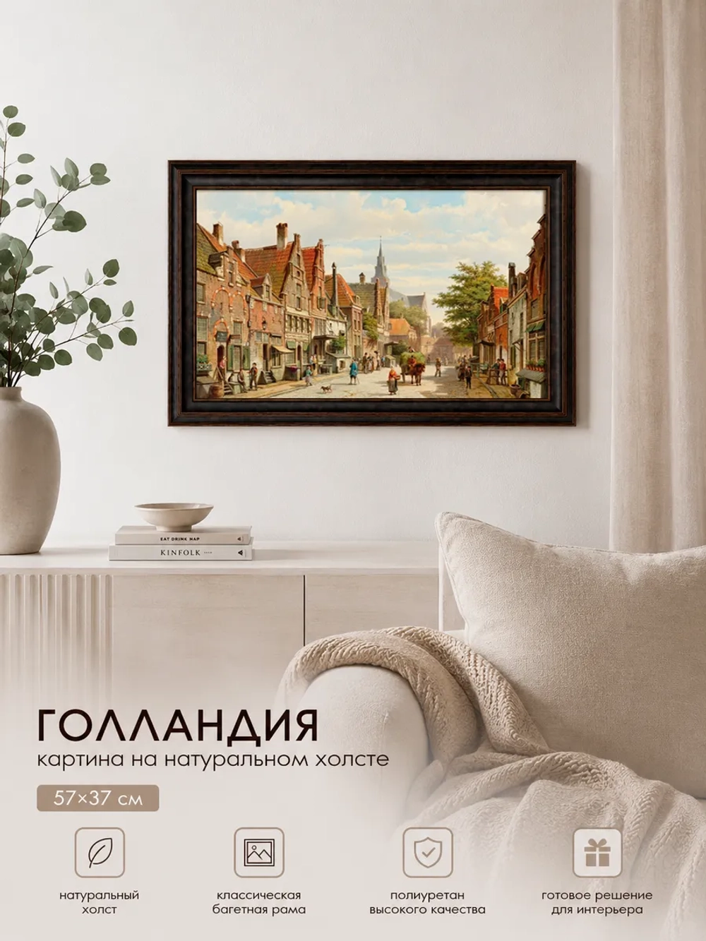 Картина серии "Голландия" настенная для интерьера 57*37 см
