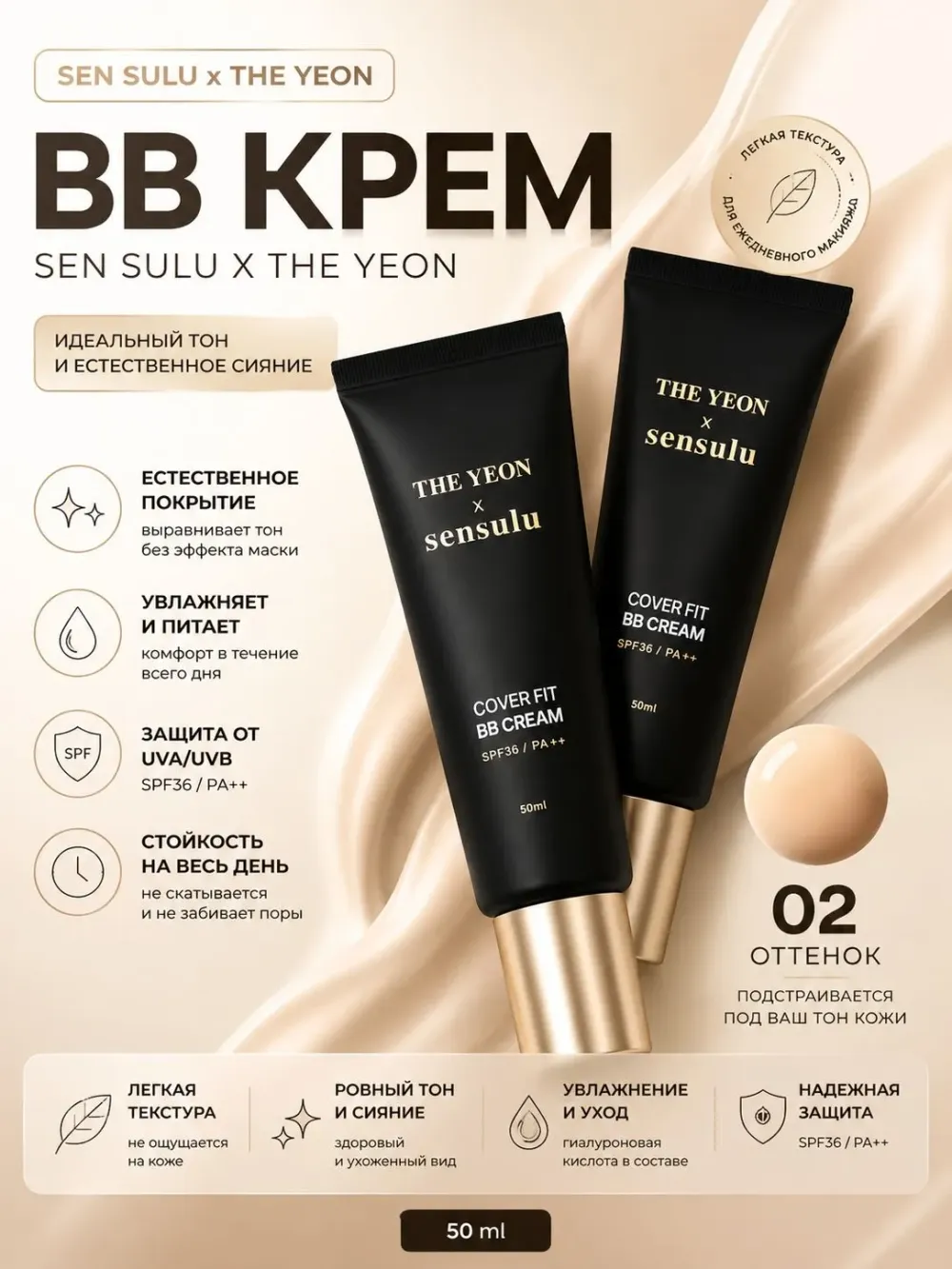 BB-крем для лица SenSulu × The Yeon Cover Fit BB Cream - 002 Natural Beige