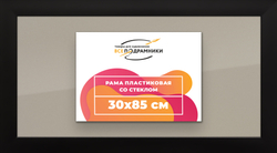 Рамка 30x85 для постера и фотографий