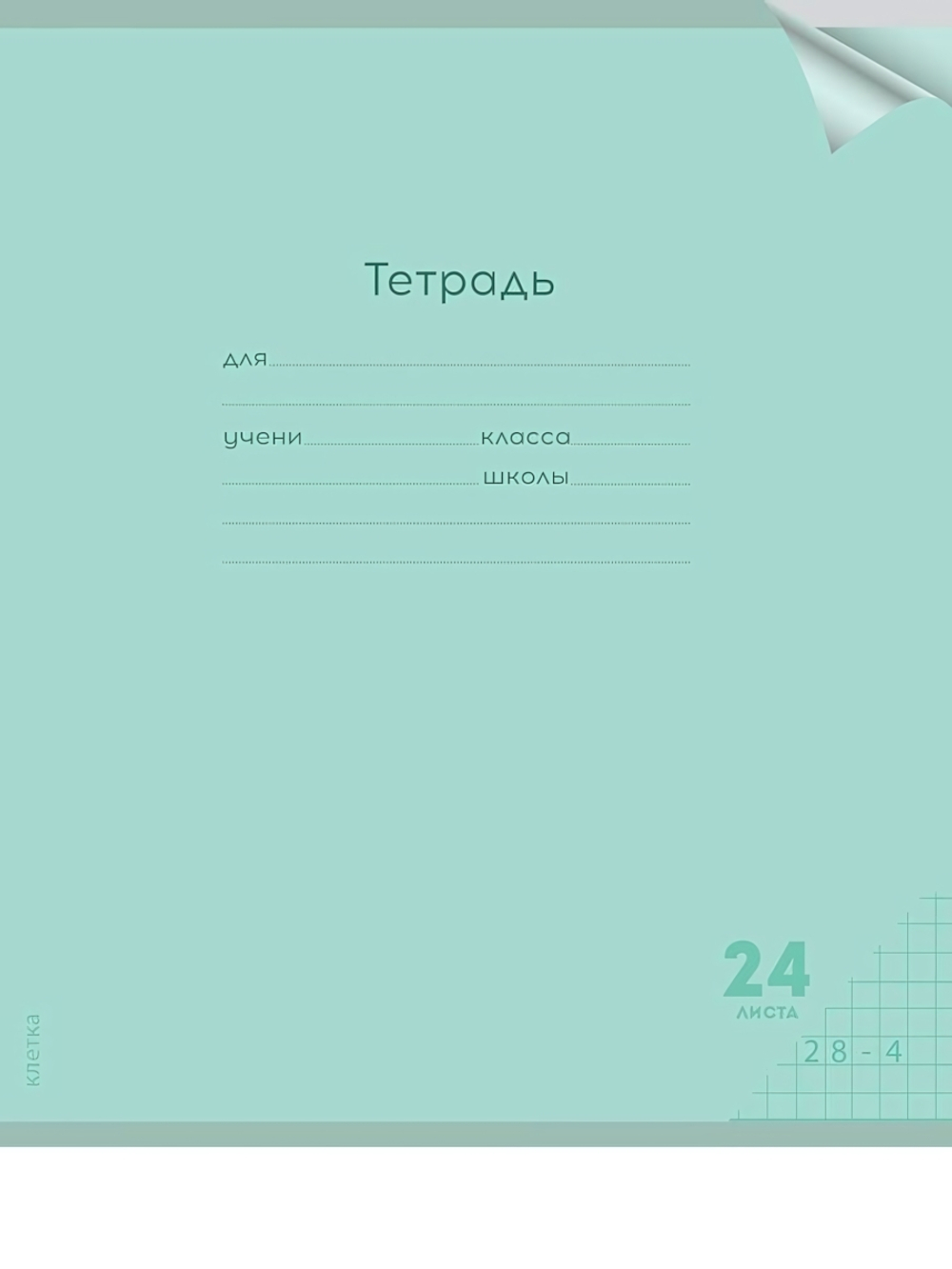 Тетрадь А5 24л. клетка Классика new зеленая, прозрач.пласт.обложка (Проф-Пресс)