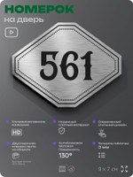 Номерок на дверь квартиры 561, для кабинета, офиса, шильдик 9 х 7 см, серебристый, Айдентика Технолоджи