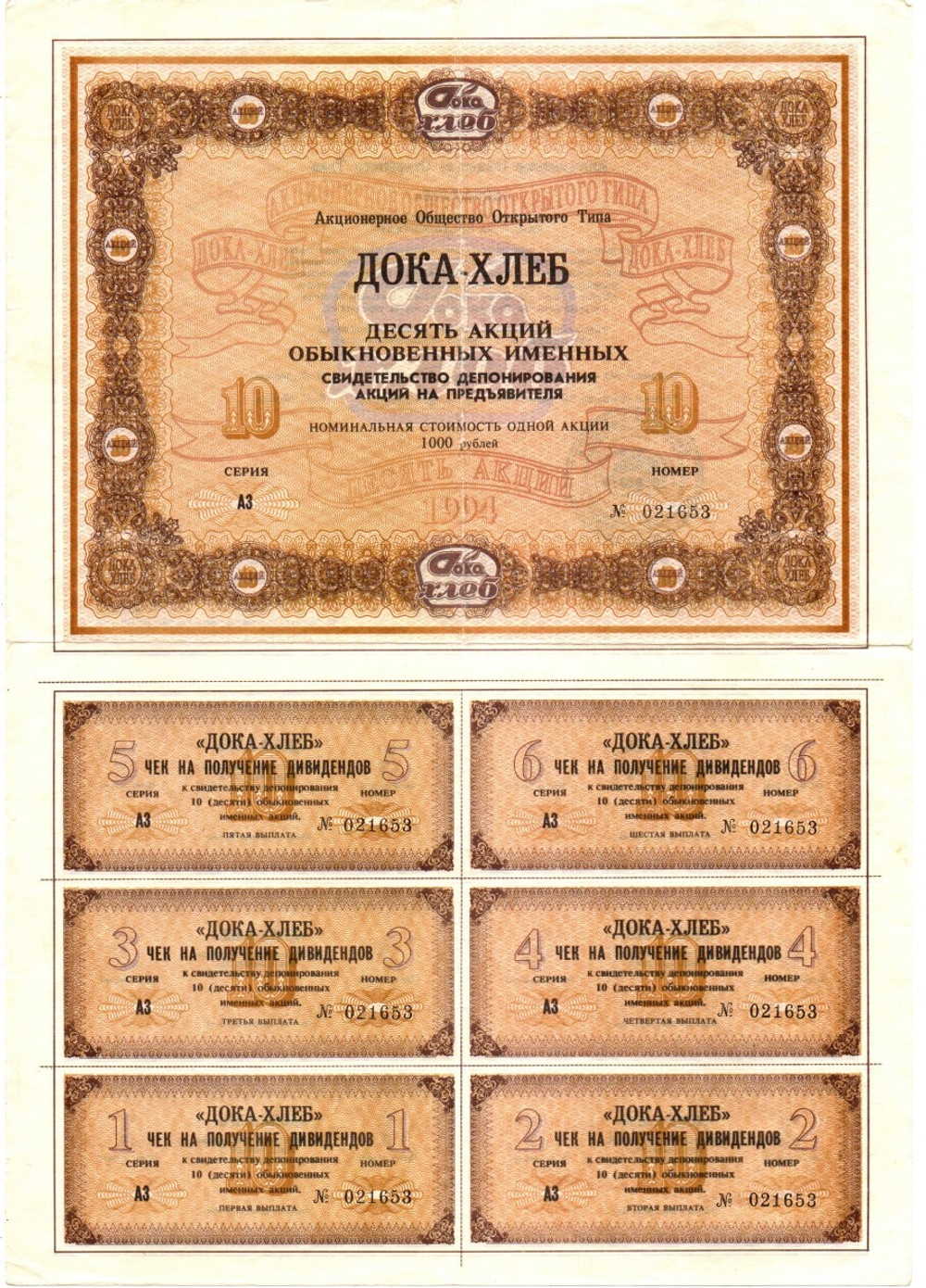Акция Дока-хлеб 1994 год