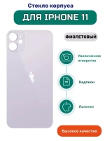Задняя крышка для iPhone 11 (A2221) Фиолетовый (стекло, широкий вырез под камеру, логотип) - Премиум