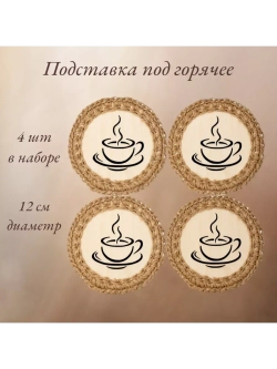 Подставка под горячее 4 шт+подарочная коробочка