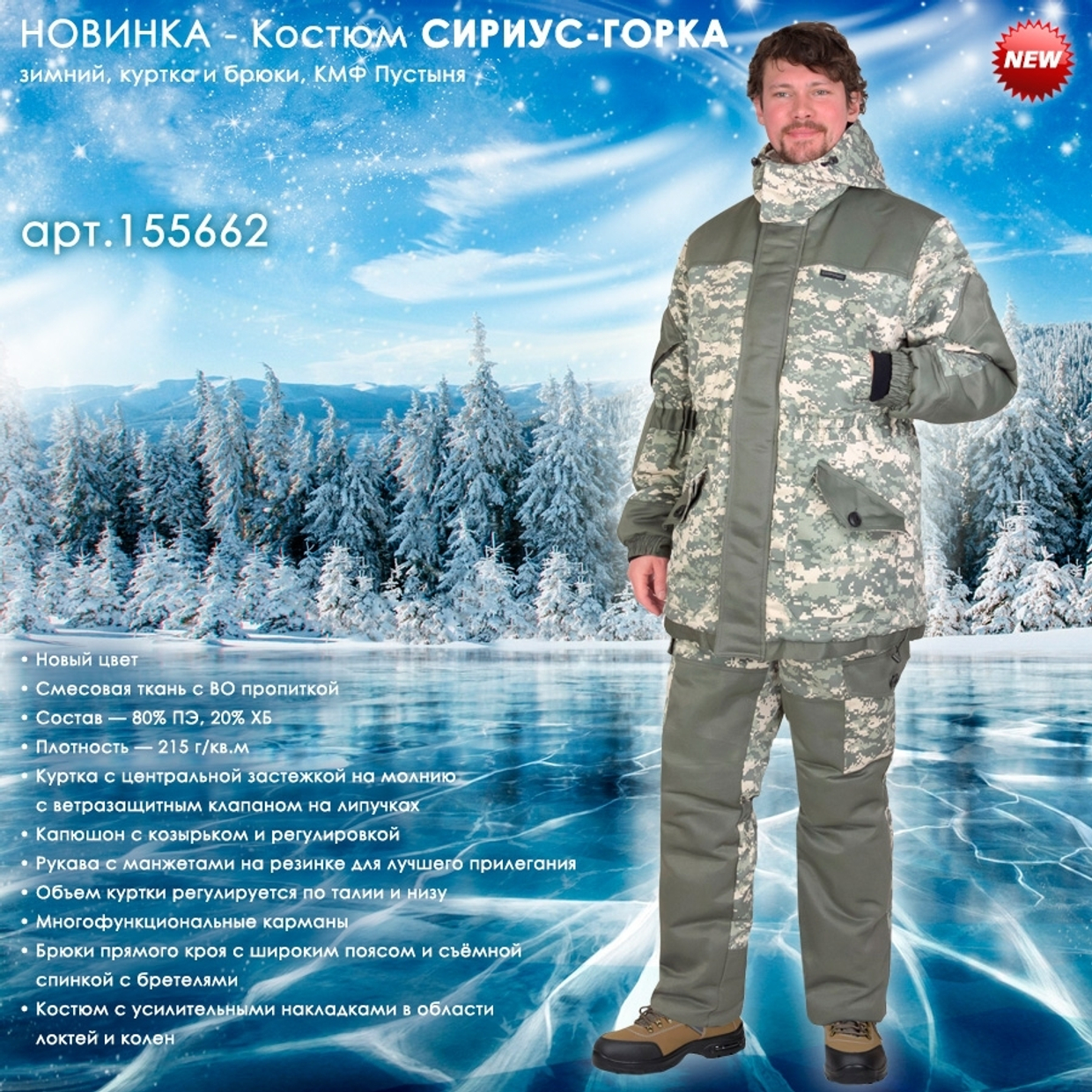 Зимний костюм СИРИУС-ГОРКА в новом цвете!