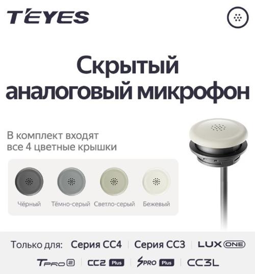 Скрытый аналоговый микрофон Teyes
