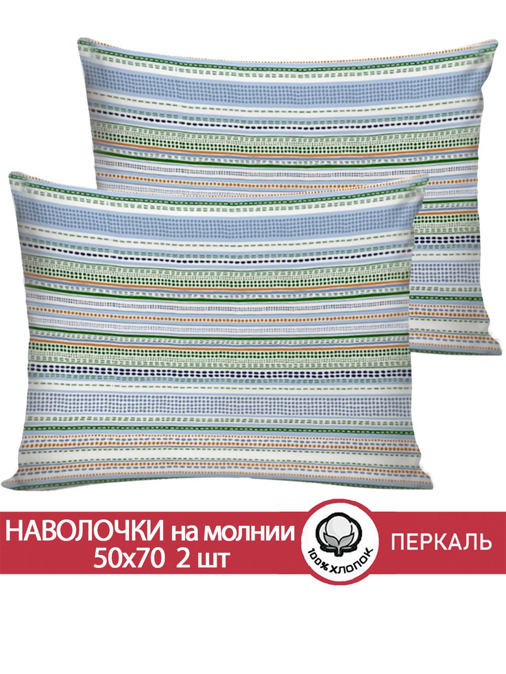 Наволочка комплект 2шт перкаль Сказка "Бисер (компаньон)" 50x70 см на молнии