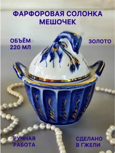 Солонка Мешочек Гжель