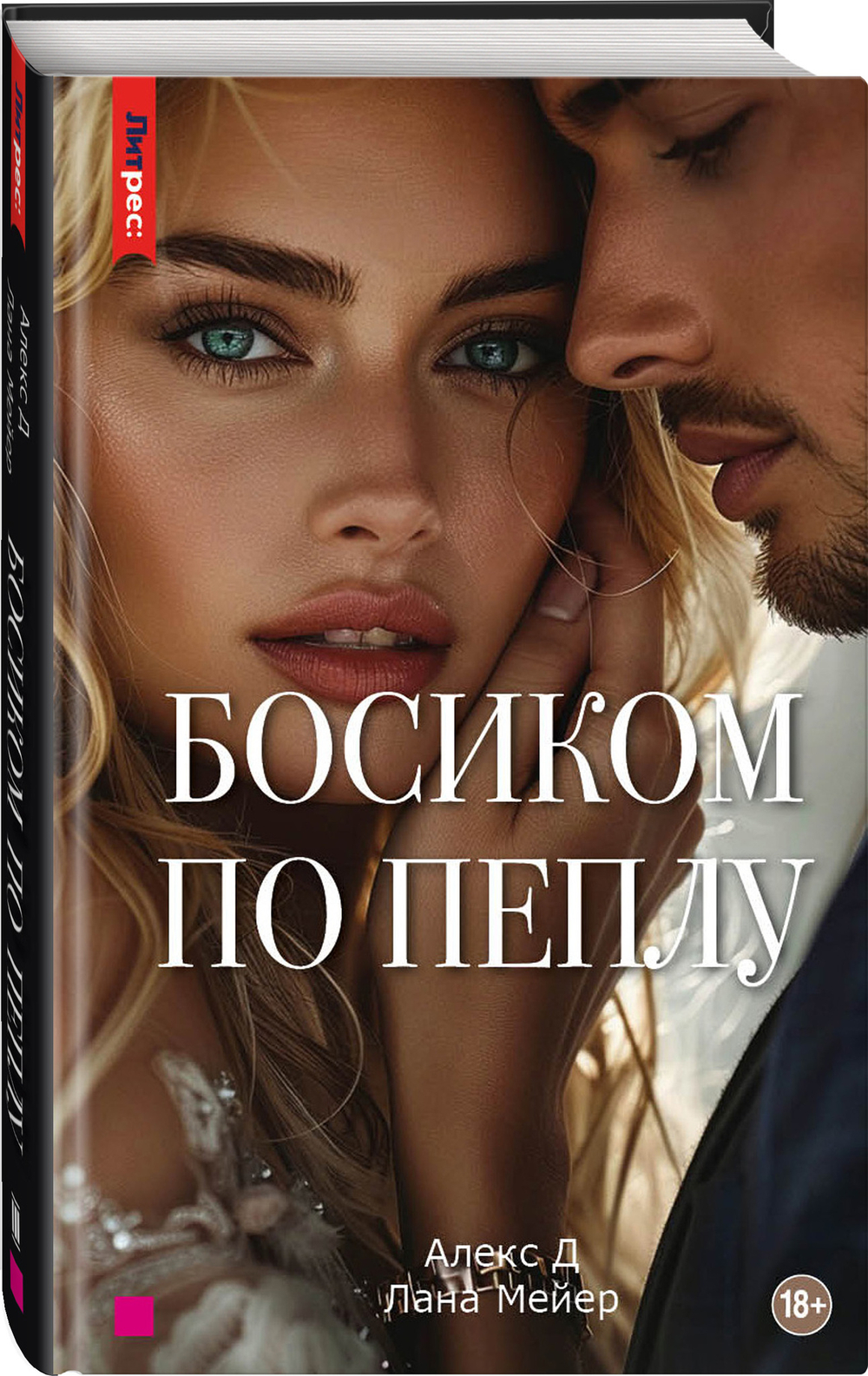 Босиком по пеплу. Книга третья