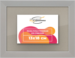 Рамка 13x18 для постера и фотографий