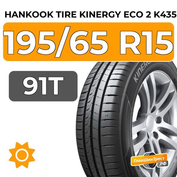 Hankook Tire Kinergy Eco 2 K435 195/65 R15 91T