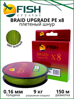Плетеный шнур для рыбалки Fish Crystal BRAID UPGRADE PE X8 150 м, зеленый, 0.16 мм, 9кг