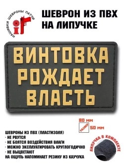 Шеврон Винтовка рождает власть