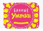 Коврик банный печать «Бацькина баня» печать Банные уточки kids розовый 40*50