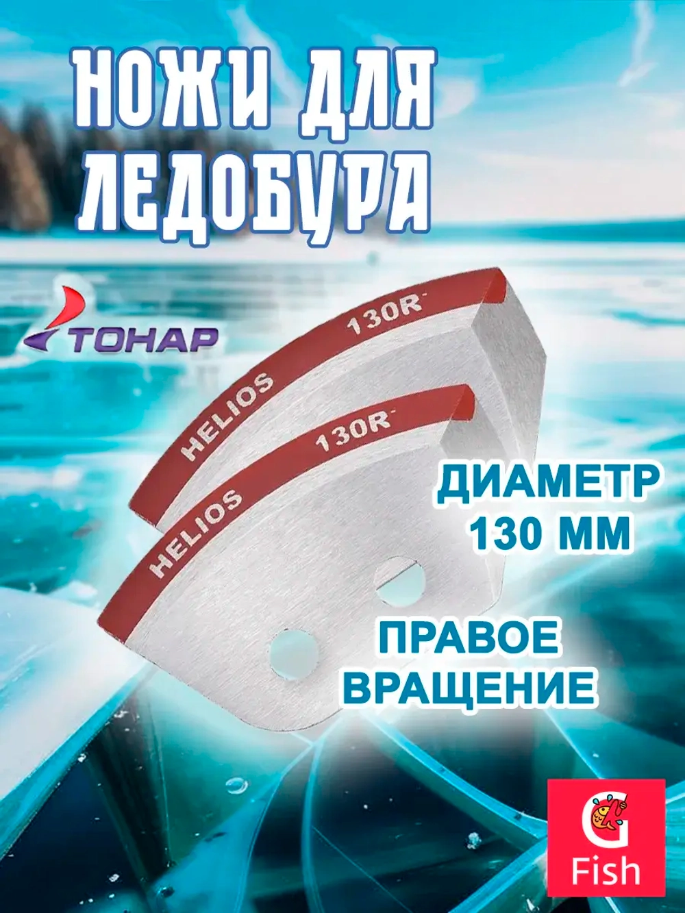 Ножи 130R полукруглые правое вращение (NLH-130R. SL)