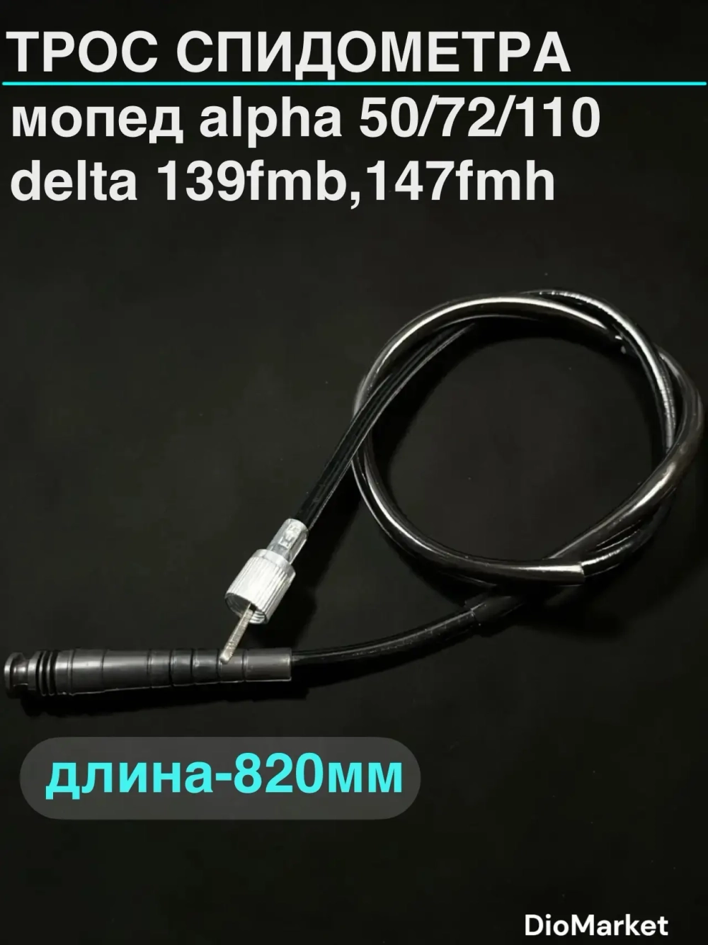 трос спидометра мопед Альфа / Дельта (820-900мм)