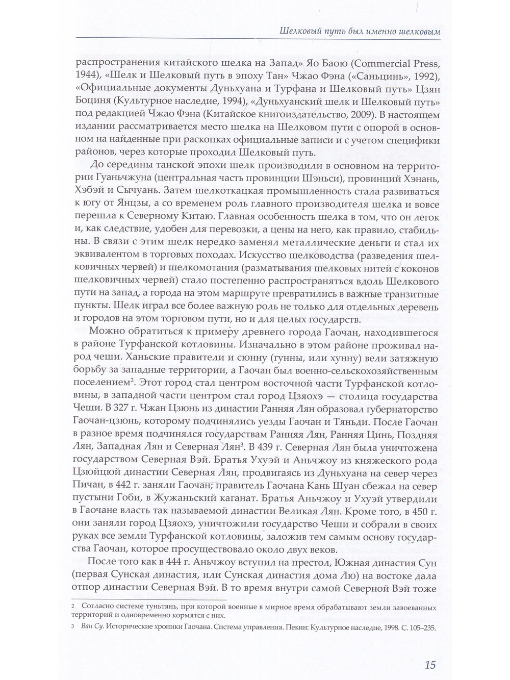 Шелк Шелкового пути. Происхождение, распространение, 
 взаимообмен.