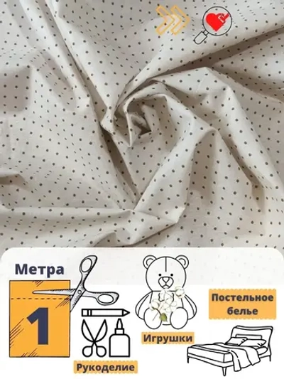 Ткань для шитья Бязь 150см