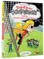 Детективы-футболисты. Тайна пиратских сокровищ