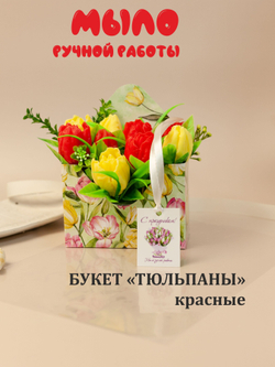 Букет из мыла "Тюльпаны", цвет красный / подарок на день рождения, 8 марта