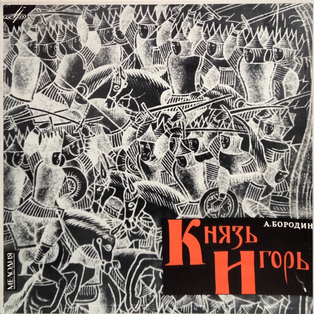 А. Бородин / Князь Игорь (5LP)