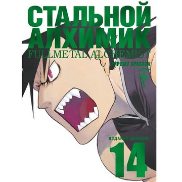 Манга Стальной Алхимик. Книга 14