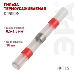 Гильза соединительная ЭРА NO-225-45 термоусаживаемая ГСИ ПК-Т 1.5 изолированная под пайку упаковка 10 шт | Электротовары