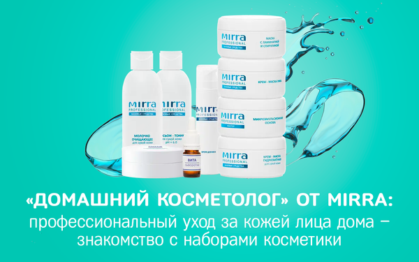 Профессиональный уход за кожей лица дома – знакомство с наборами косметики «Домашний косметолог» от MIRRA Профессиональный уход за кожей лица дома – знакомство с наборами косметики «Домашний косметолог» от MIRRA