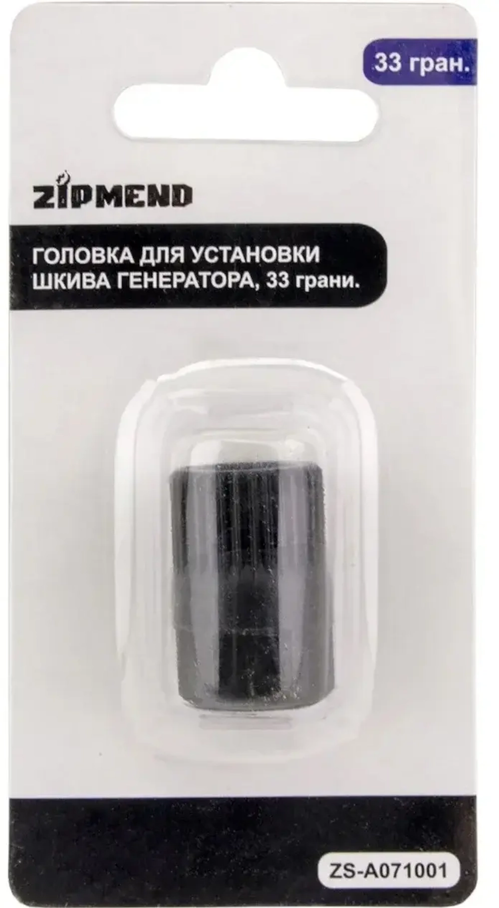 Головка для установки шкива генератора, 33 грани.