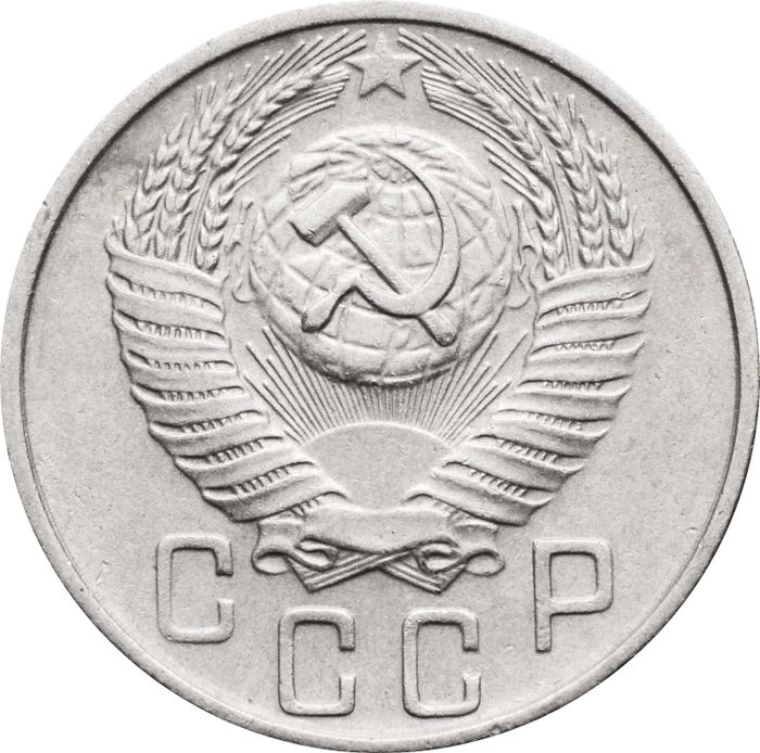 15 копеек 1955 XF