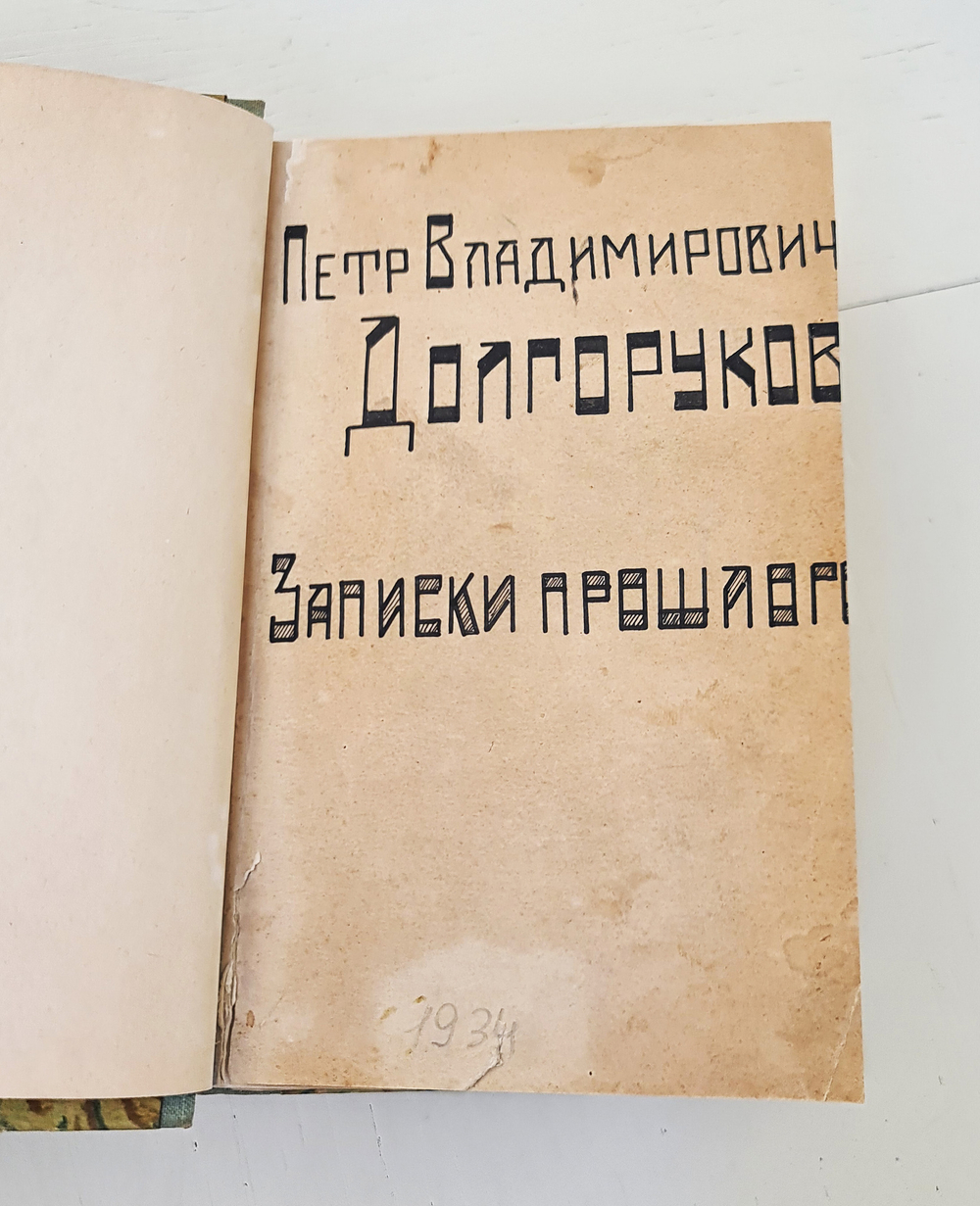 "Петербургские очерки. Памфлеты эмигранта 1860 - 1867". Петр Владимирович Долгоруков. 1934 г.