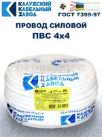Провод ПВС 4х4,0 ГОСТ, 40 метров. Белый. Калужский кабельный завод