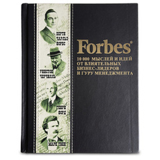 Книга «Forbes Book: 10 000 мыслей и идей от влиятельных бизнес-лидеров и гуру менеджмента»