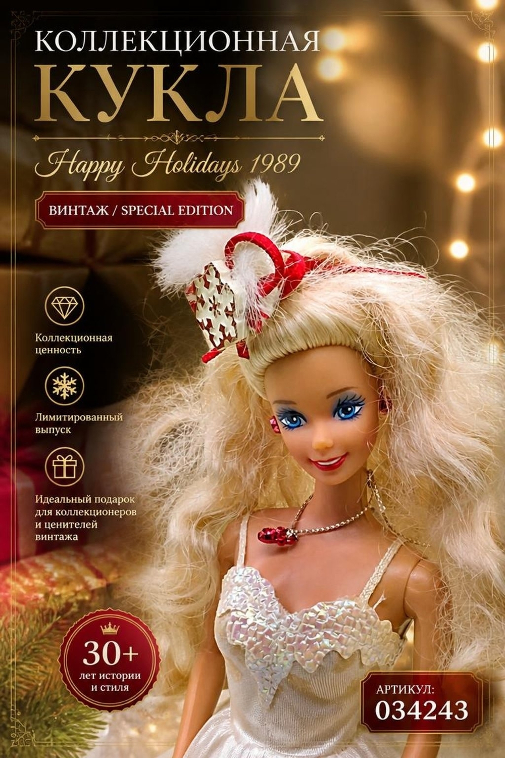 Кукла Барби винтаж коллекционная 1989 Happy Holidays Barbie (Special Edition) 034243