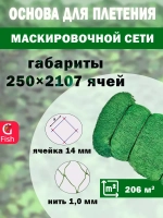 Основа для маскировочной сети 14 мм 210den /16 (1,0мм) 250яч