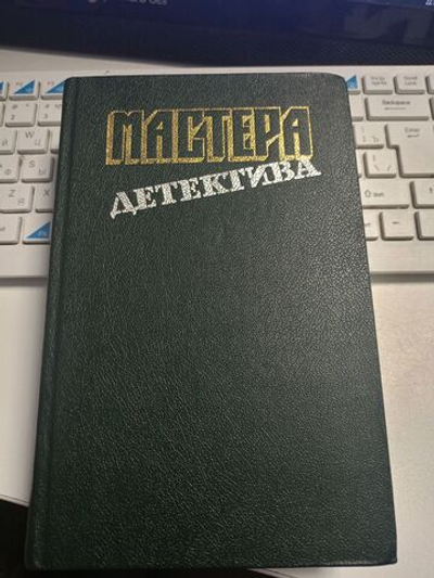 Мастера детектива. Выпуск 3.