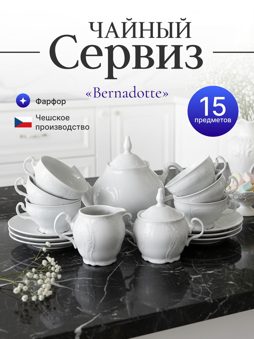 Чайный сервиз "Bernadotte" 15 предметов