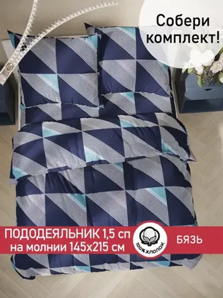 Пододеяльник 1.5 145х215 на молнии бязь хлопок Диагональ